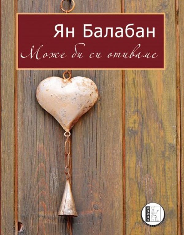 Може би си отиваме