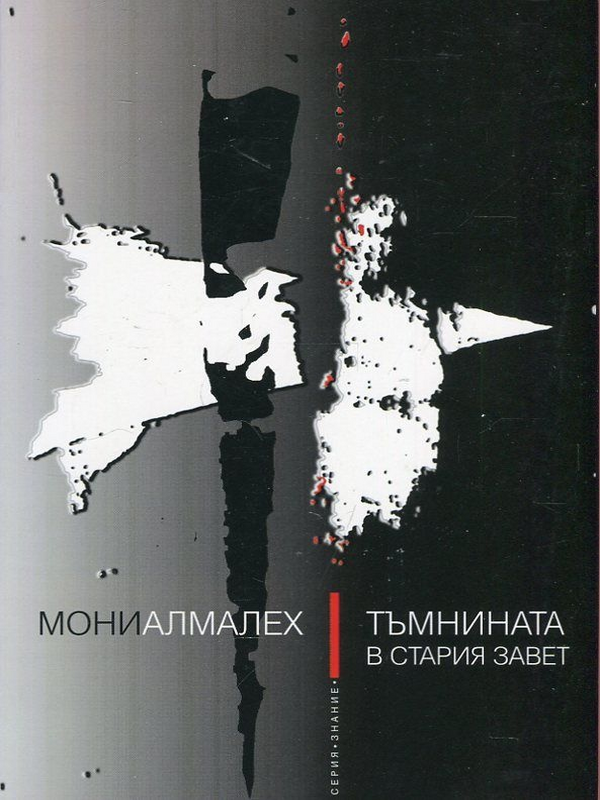 Тъмнината в стария завет
