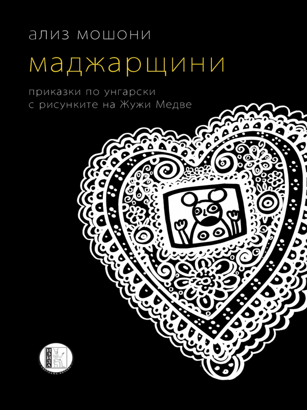 Маджарщини : Приказки по унгарски с рисунките на Жужи Медве