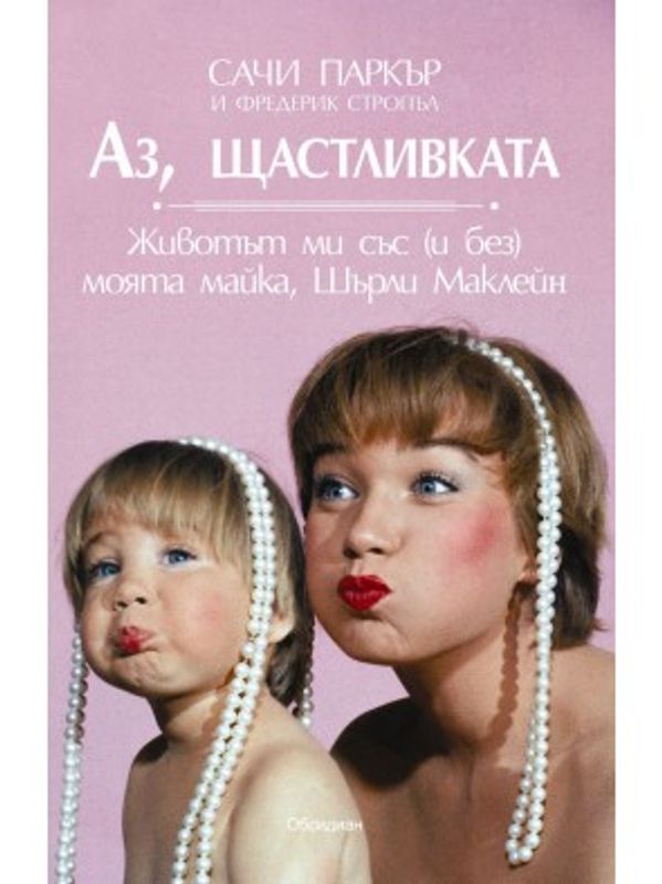 Аз, щастливката. Животът ми със (и без) моята майка, Шърли Маклейн