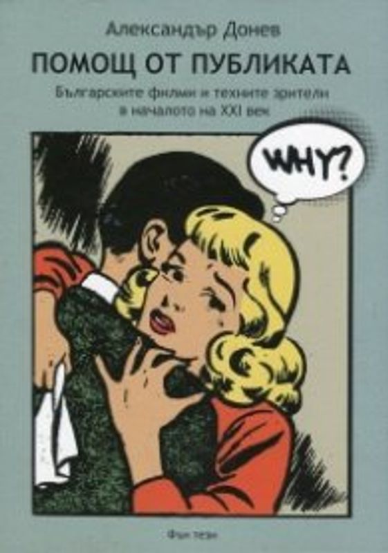 Помощ от публиката. Българските игрални филми от началото на ХХI век и техните зрители в кината