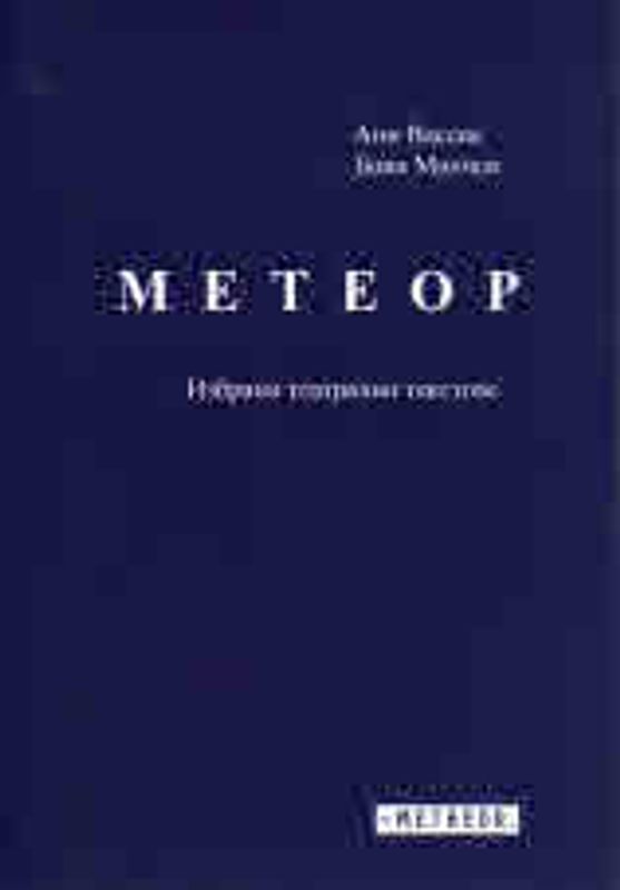 Метеор. Избрани театрални текстове