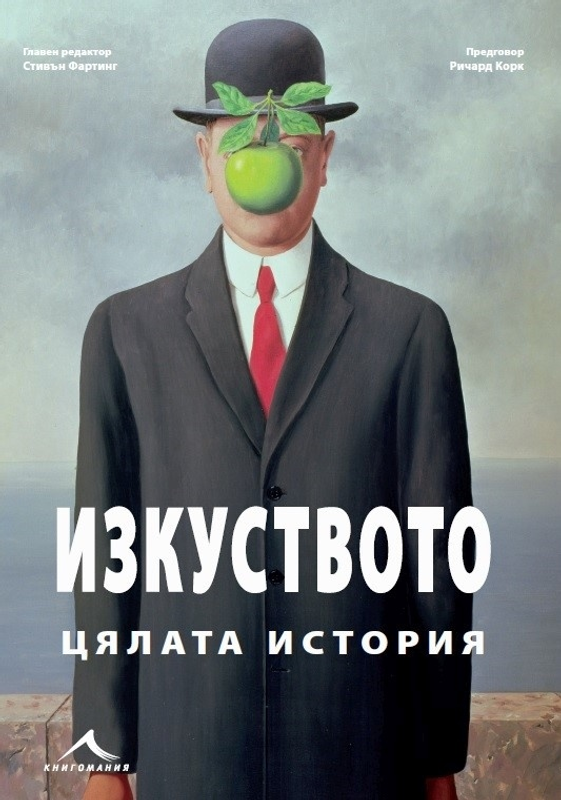 Изкуството. Цялата история