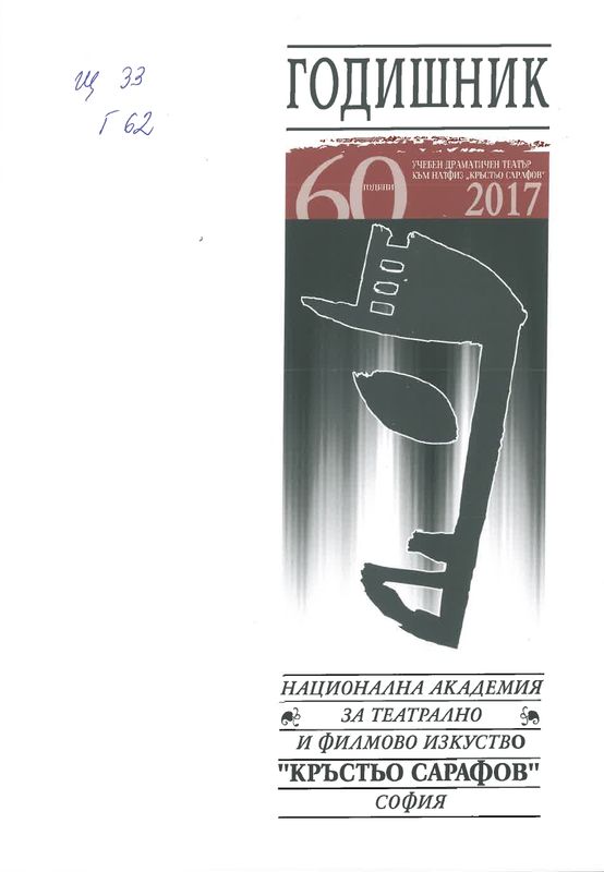 Годишник [на] Национална академия за театрално и филмово изкуство "Кръстьо Сарафов"