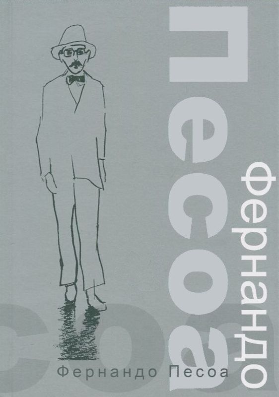 Фернандо Песоа