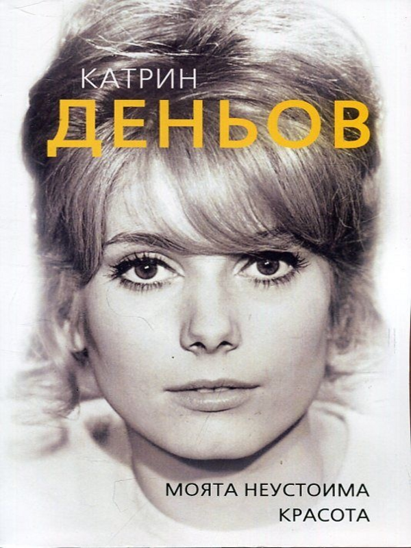 Катрин Деньов. Моята неустоима красота