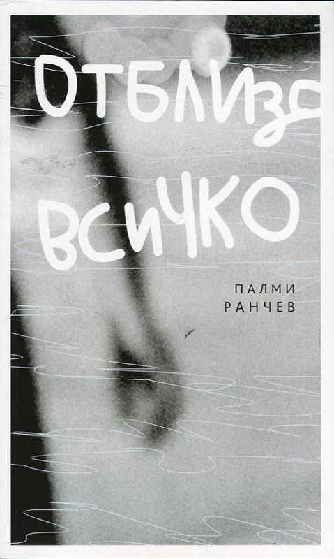 Отблизо всичко