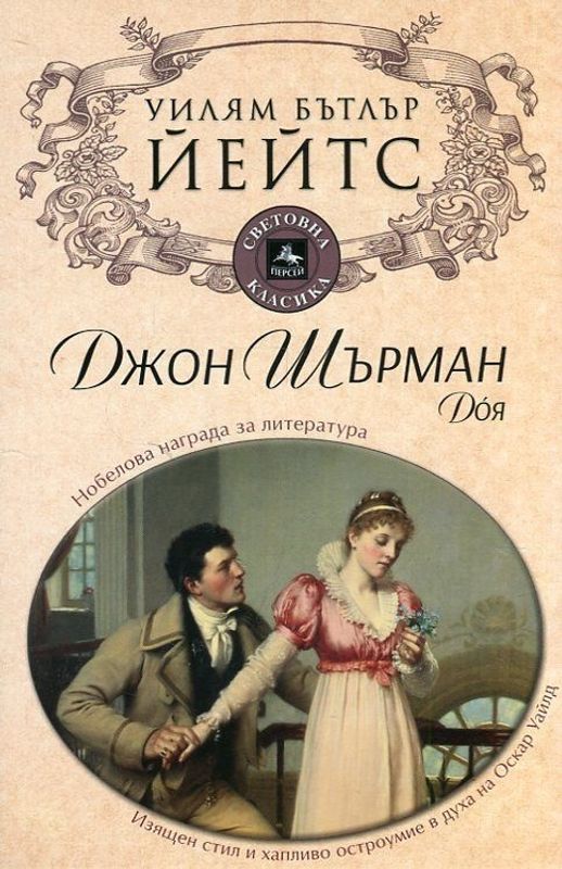 Джон Шърман Доя