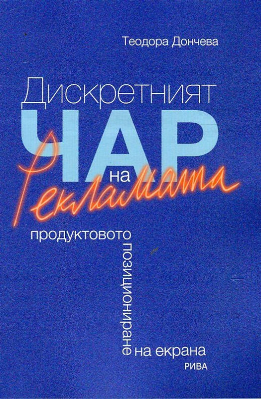 Дискретният чар на рекламата. Продуктовото позициониране на екрана