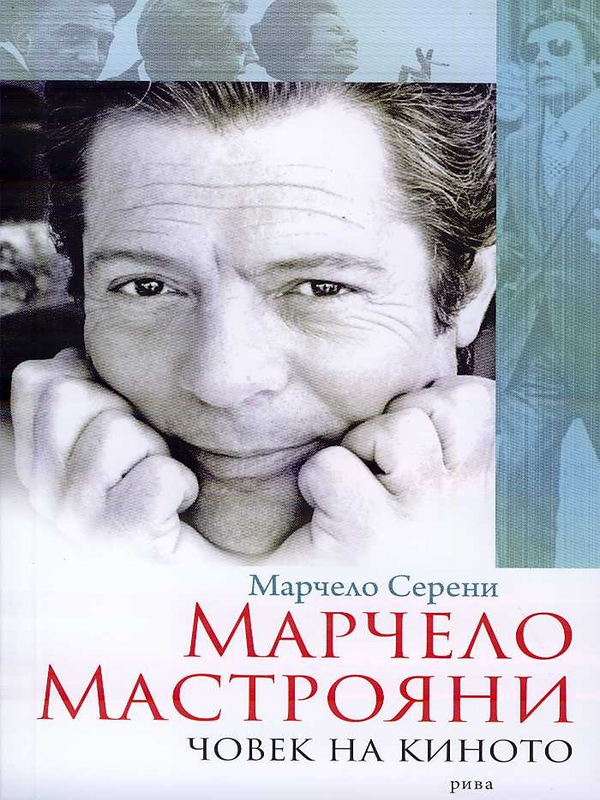 Марчело Мастрояни. Човек на киното
