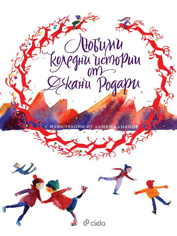 Любими коледни истории