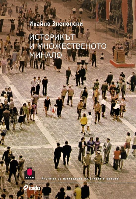 Историкът и множественото минало