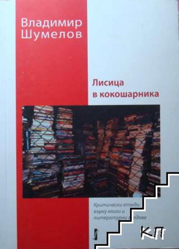 Лисица в кокошарника. Критически етюди върху книги и литературни градове