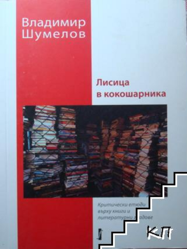 Лисица в кокошарника. Критически етюди върху книги и литературни градове