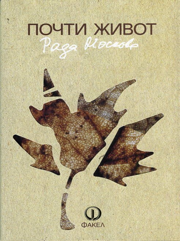 Почти живот