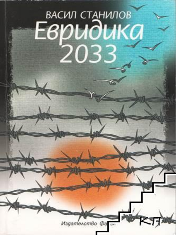 Евридика 2033