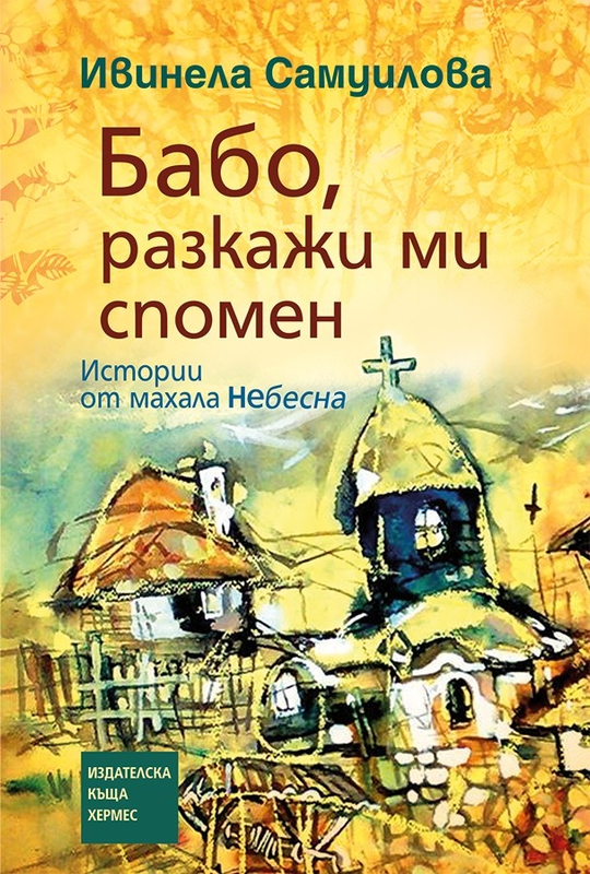 Бабо, разкажи ми спомен. Истории от махала Небесна