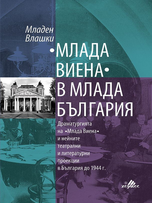 Млада Виена в Млада България. Драматургията на 