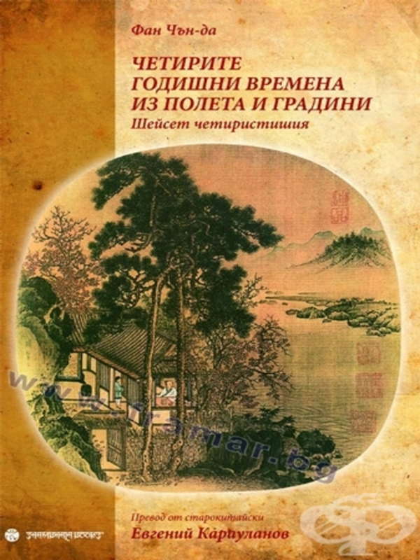 Четирите годишни времена из полета и градини