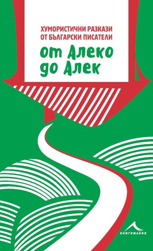 От Алеко до Алек