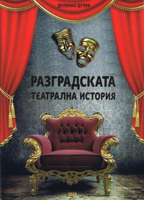 Разградската театрална история. Спомени, личности и събития