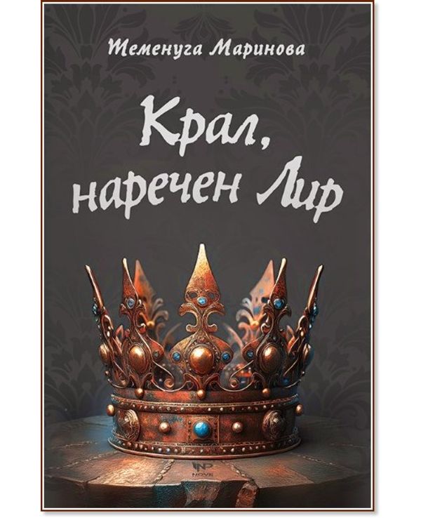 Крал, наречен Лир. 1616