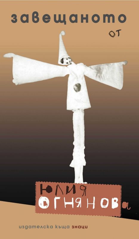 Завещаното