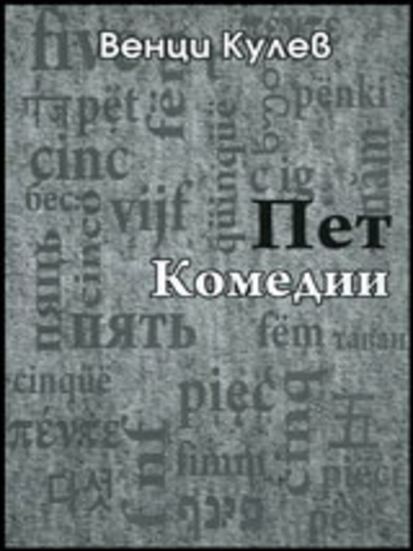 Пет комедии