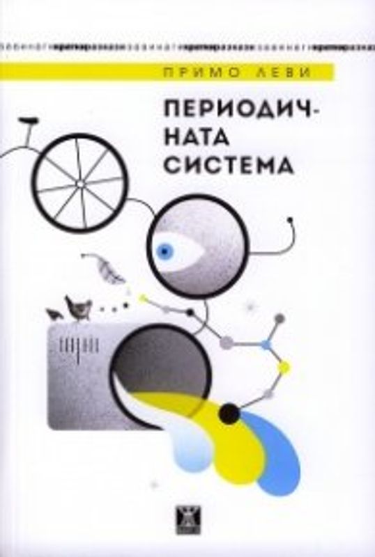 Периодичната система