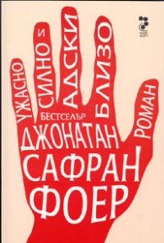 Ужасно силно и адски близо