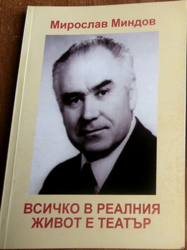 Всичко в реалния живот е театър