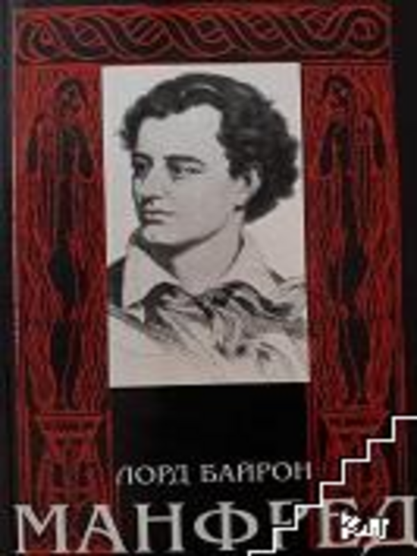 Манфред