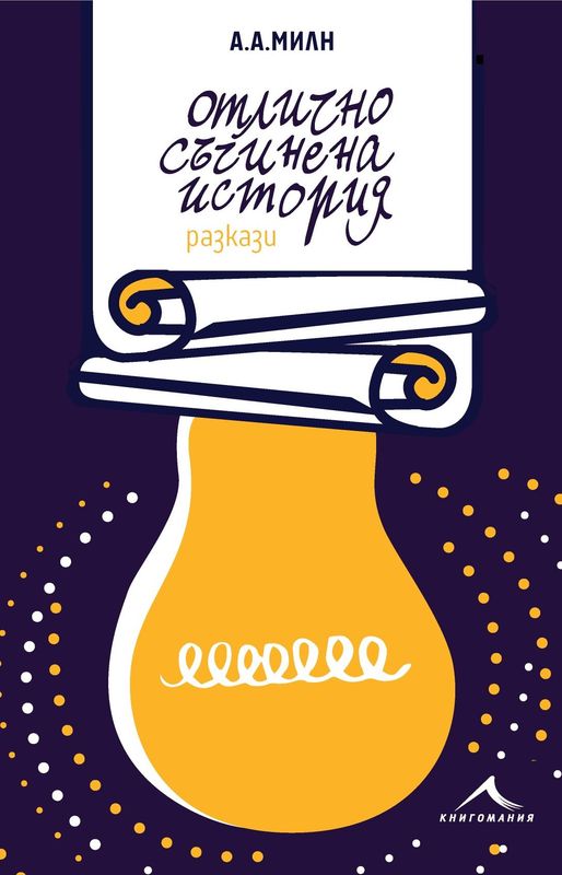 Отлично съчинена история