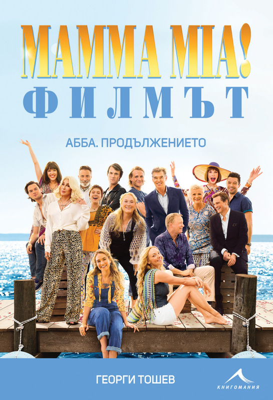Mamma Mia! Филмът. Абба. Продължението