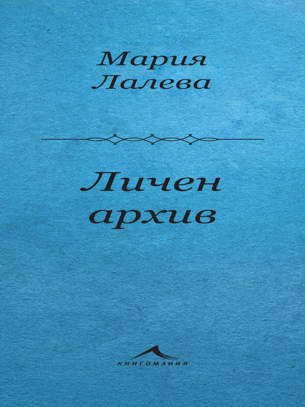 Личен архив