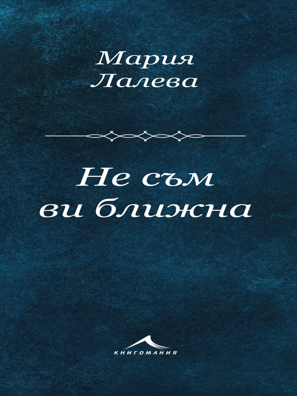 Не съм ви ближна
