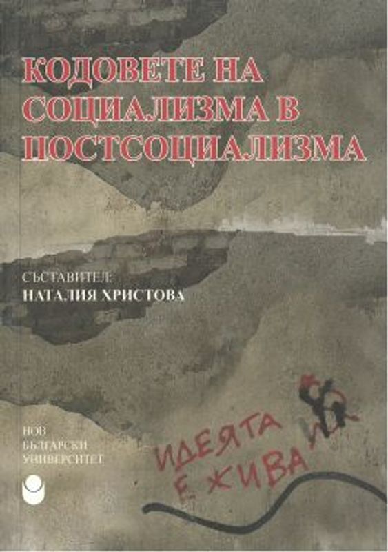 Кодовете на социализма в постсоциализма. Сборник статии от научноизследователски семинар Пролет 2012 г.