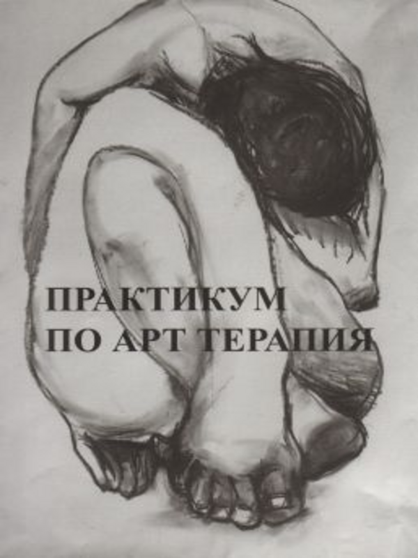 Практикум по арт терапия