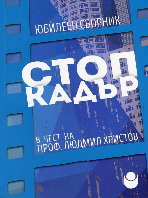 Стоп кадър : Юбилеен сборник в чест на проф. Людмил Христов