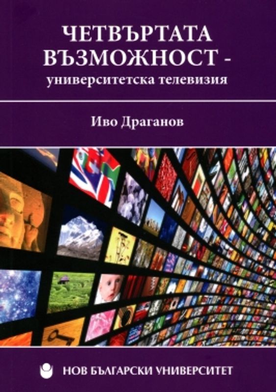 Четвъртата възможност - университетска телевизия