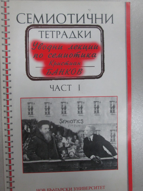 Семиотични тетрадки. Уводни лекции по семиотика