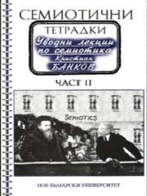 Семиотични тетрадки. Уводни лекции по семиотика