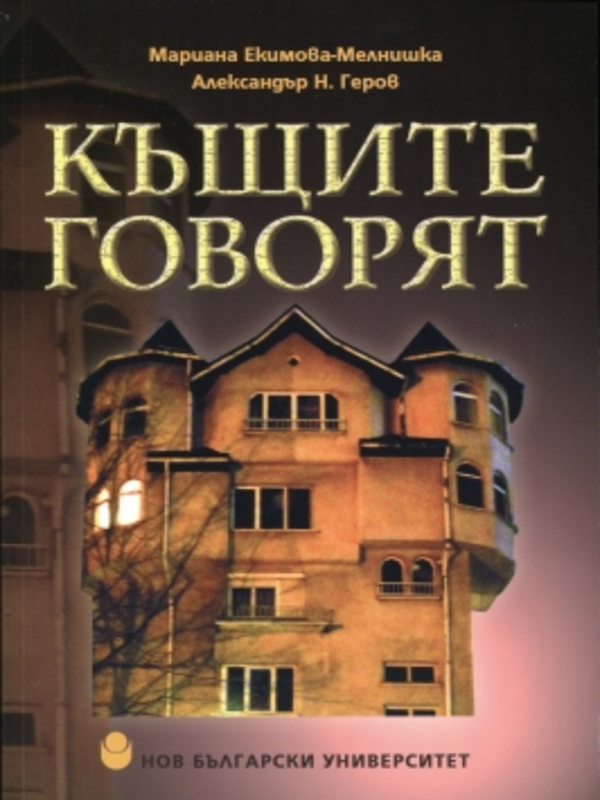 Къщите говорят