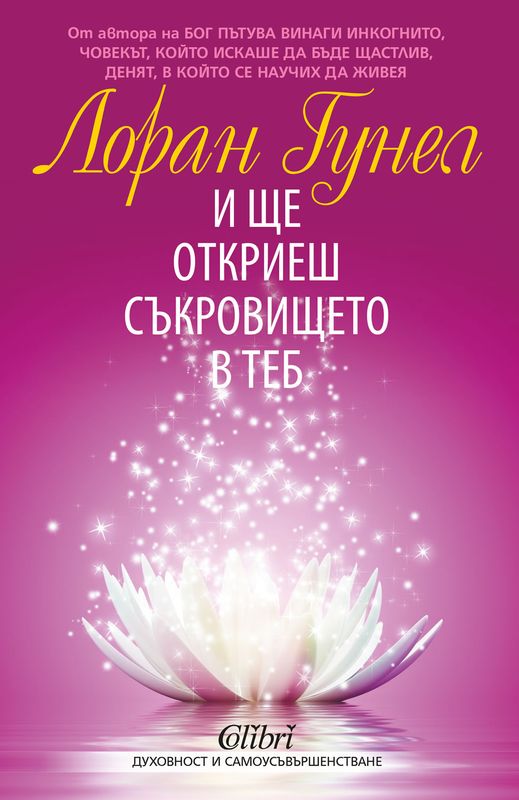 И ще откриеш съкровището в теб