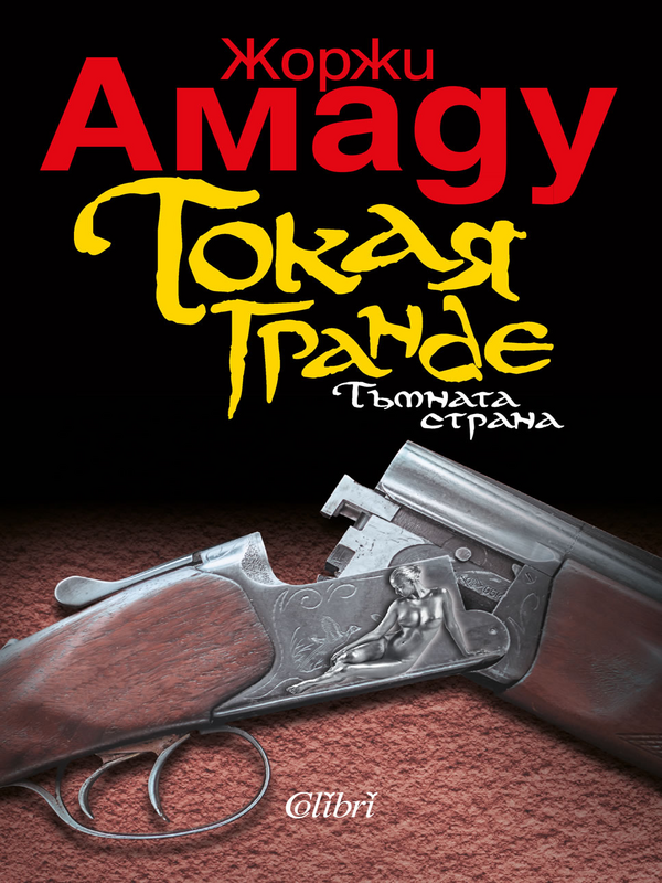 Токая Гранде. Тъмната страна