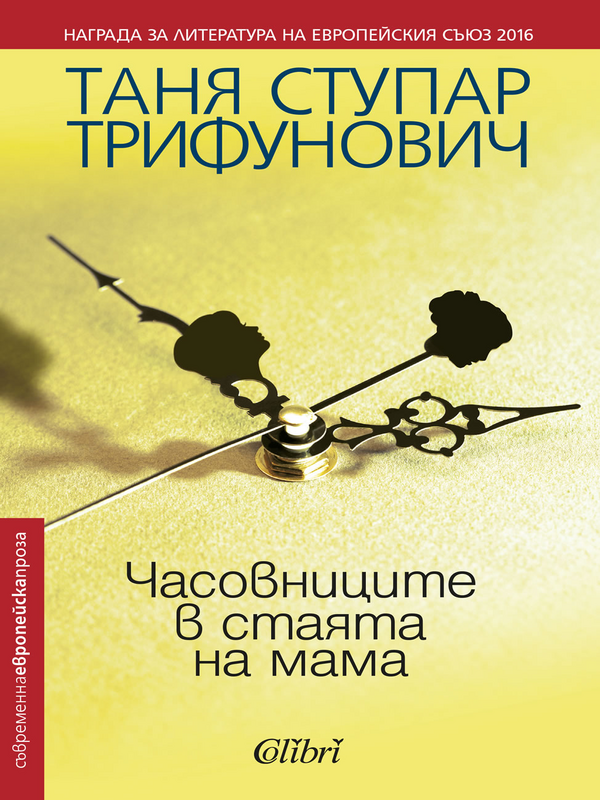 Часовниците в стаята на мама
