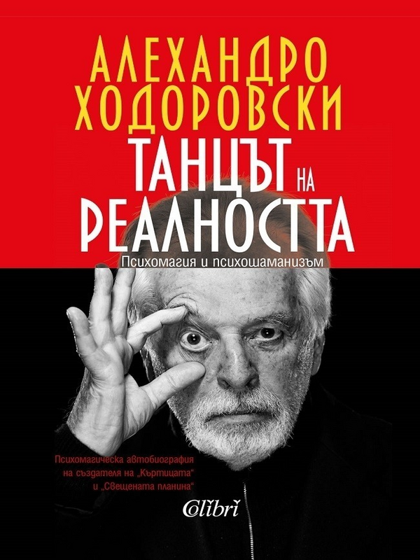 Танцът на реалността. Психомагия и психошаманизъм
