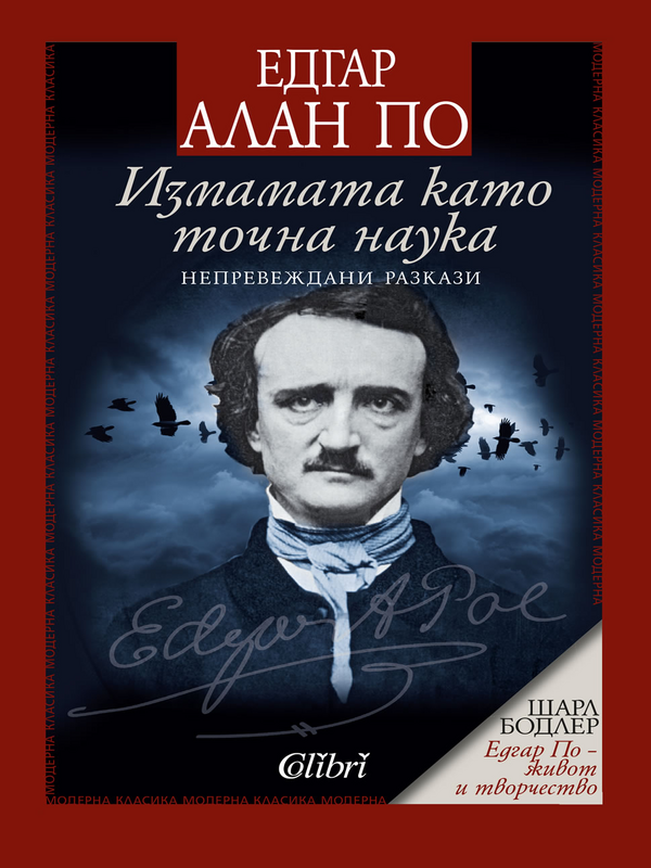Измамата като точна наука