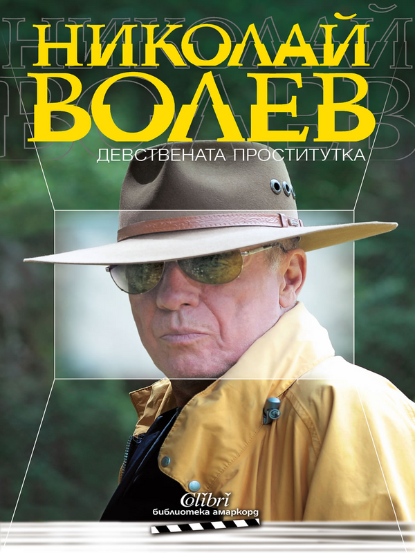 Девствената проститутка