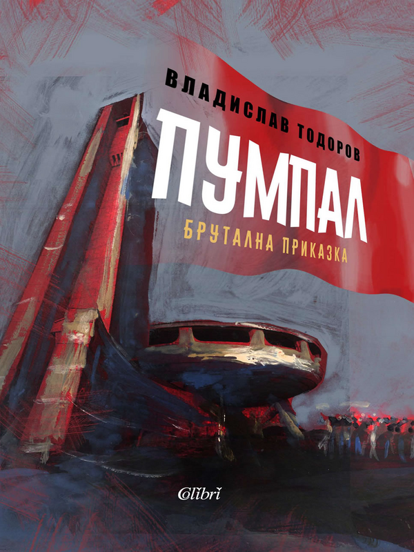 Пумпал. Брутална приказка